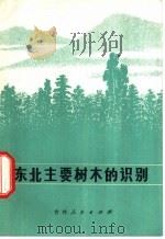 东北主要树木的识别 1973 PDF电子版封面 13091·29 林翳编写