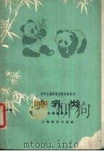 哺乳类 1962 PDF电子版封面 7150·1372 赵锡鑫编著
