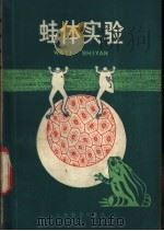蛙体实验 1978 PDF电子版封面 7150·1964 吴云龙著