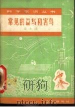 常见的益鸟和害鸟 1966 PDF电子版封面 13071·34 郑光美