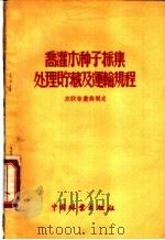 乔灌木种子采集处理贮藏及运输规程 1955 PDF电子版封面 苏联林业部制定,蒯启发,吴保群译