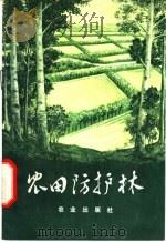 农田防护林 1973 PDF电子版封面 15144·465 沈阳林业土壤研究所编