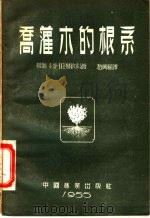 乔灌木的根系 1955 PDF电子版封面 (苏)拉赫钦科(И.Н.Рахтеенко)著;赵兴梁译