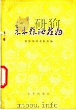 木本粮油植物 1965 PDF电子版封面 16144·1454 农林部林业组编