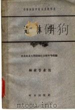 中等林业学校试用教科书 1961 PDF电子版封面 16144·1190 河北农业大学园林化分校中专部编