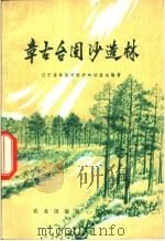 章古台固沙造林 修订版 1966 PDF电子版封面 16144·1524 辽宁省林业科学研究所章古台防护林试验站编