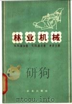 林业机械 1965 PDF电子版封面 15144·423 (英)赫加德Huggard,E.R.,(英)涡文Owen,T