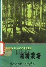 杨树栽培 1976 PDF电子版封面 16096·43 康乐县林业局编