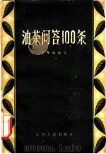 油茶问答100条 1958 PDF电子版封面 T16110·127 王华缄编写