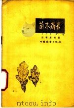 苗木病害 1958 PDF电子版封面 16046·350 王增恩编著