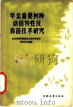 华北重要树种幼苗特性及育苗技术研究 1958 PDF电子版封面 16046·490 林业科学研究院林业科学研究所,造林研究室编