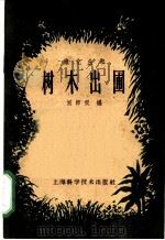 树木出圃 1959 PDF电子版封面 16119·315 刘师汉编