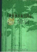 陕西林木病虫图志 第1辑 1977 PDF电子版封面 16094·46 陕西省农林科学院林业研究所编著