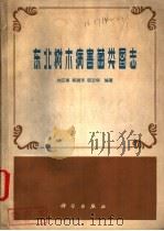 东北树木病害菌类图志 1981 PDF电子版封面 13031·1537 刘正南,郑淑芳,邵玉华编著