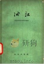 油松 1963 PDF电子版封面 16144·1335 河北省林业科学研究所编著