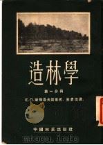 造林学 第1分册 1953 PDF电子版封面 (苏)萨保洛夫斯基(Е.П.Заборовский)撰;王书