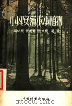 小兴安岭木本植物 1955 PDF电子版封面 周以良等著