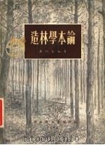 造林学本论 1954 PDF电子版封面 吴曙东编撰