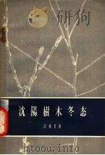 沈阳树木冬态 1957 PDF电子版封面 13031·449 许成文著