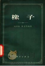 橡子 1963 PDF电子版封面 13031·1740 冯国楣,周后等编著