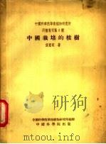 中国栽培的桉树 1954 PDF电子版封面 侯宽昭著;中国科学院华南植物研究所编辑