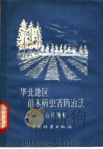 华北地区苗木病虫害防治法 1958 PDF电子版封面 16046·419 赵怀谦编