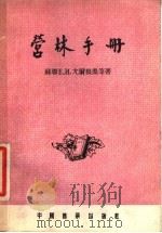 营林手册 1954 PDF电子版封面 (苏)尤尔根桑(Е.И.Юргенсон)等著;邓励夫译