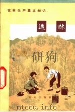农林生产基本知识 造林 1973 PDF电子版封面 16144·1649 农业出版社改编