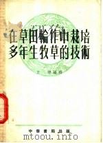 在草田轮作中栽培多年生牧草的技术 1955 PDF电子版封面 王德编译