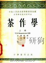 茶作学 上 1954 PDF电子版封面 т.к.克伐拉兹赫里亚等著;金义暄译
