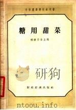 糖用甜菜 1956 PDF电子版封面 (苏)布赞诺夫(И.В.Бузанов)著;郑绍国译