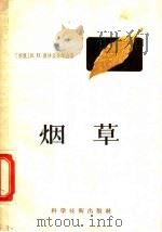 烟草 1957 PDF电子版封面 16119·61 (苏)普沙列娃(Е.Н.Псарева)等著;余学熙译