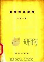 重要牧草栽培 1954 PDF电子版封面 孙醒东撰;中国科学院植物研究所编辑