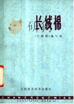 长绒棉 1978 PDF电子版封面 16119·624 《长绒棉》编写组编写