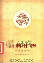 油料作物   1956  PDF电子版封面  16076·10  李宗道编著 