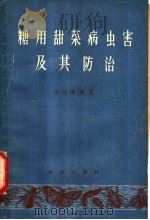 糖用甜菜病虫害及其防治 1959 PDF电子版封面 16144·597 唐述鋐编著
