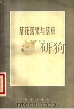 落花落果与落叶 1957 PDF电子版封面 16031·83 李曙轩著