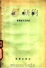 苏丹草 1957 PDF电子版封面 16031·58 (苏)叶尔苏科夫(,М.П.Елсуков)等著;苏醒东,陈