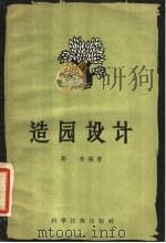 造园设计 1957 PDF电子版封面 16119·70 郑恭编著