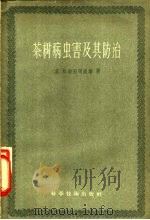 茶树病虫害及其防治 1957 PDF电子版封面 16119·52 (英)海因司渥斯(Ernest Hainsworth)著;张