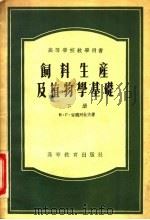 饲料生产及植物学基础 下 1955 PDF电子版封面 H.F.安德列也夫著;汪玢 许振中译