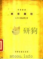 烟草栽培   1954  PDF电子版封面    （苏）索洛威耶夫（А.П.Соловьев）著；雕操铨译 