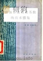 增加甘蔗有效茎数的技术措施 1958 PDF电子版封面 16144·411 邓绍同编著