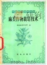 麻类作物栽培技术   1977  PDF电子版封面  16144·1765  湖南麻类研究所编 