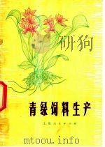 青绿饲料生产 1975 PDF电子版封面 16171·185 上海市粮食供应公司革委会编