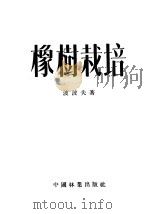 橡树栽培 1953 PDF电子版封面 (苏)波波夫(А.Н.Попов)撰;邓励夫译