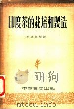 印度茶的栽培和制造 1953 PDF电子版封面 张堂恒编译