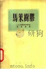 马莱树胶   1955  PDF电子版封面    （苏）沃依诺夫斯基（А.Б.Войновский）著；张笑尘 