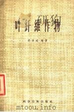 叶纤维作物-龙舌兰·蕉麻·凤梨麻 1957 PDF电子版封面 16119·50 李宗道编著