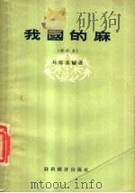 我国的麻 1956 PDF电子版封面 4005·110 刘鸿翥编著